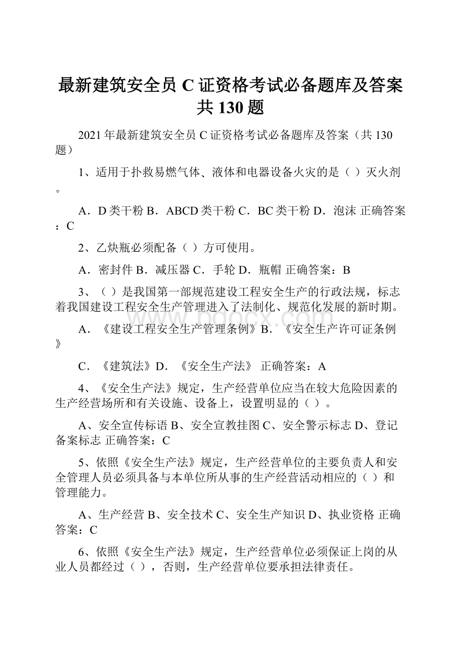 最新建筑安全员C证资格考试必备题库及答案共130题.docx_第1页