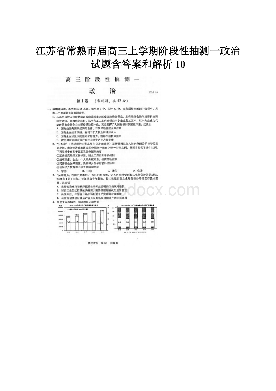 江苏省常熟市届高三上学期阶段性抽测一政治试题含答案和解析10.docx