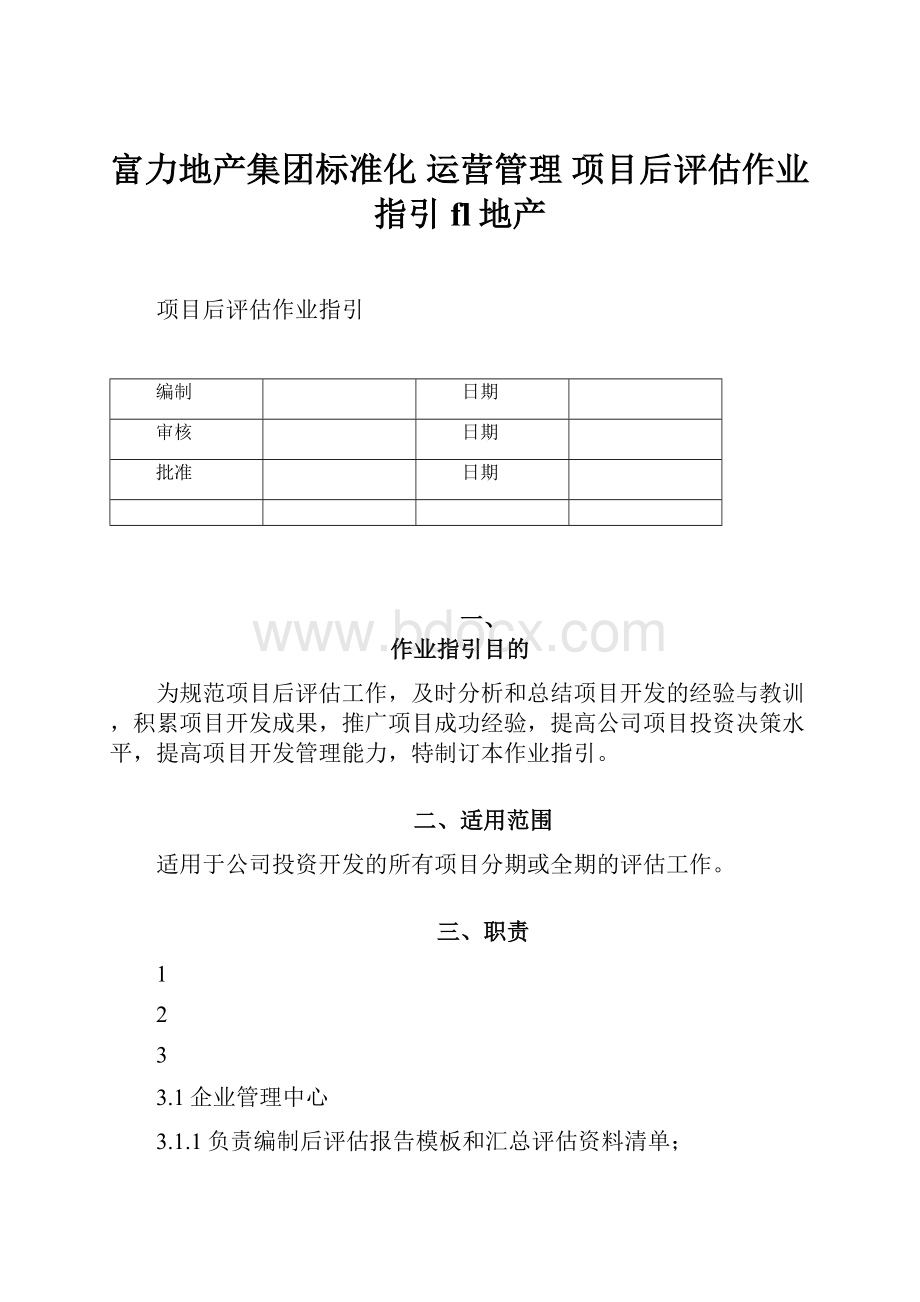 富力地产集团标准化运营管理项目后评估作业指引fl地产.docx