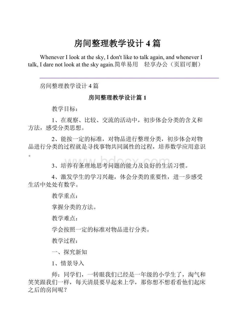 房间整理教学设计4篇.docx