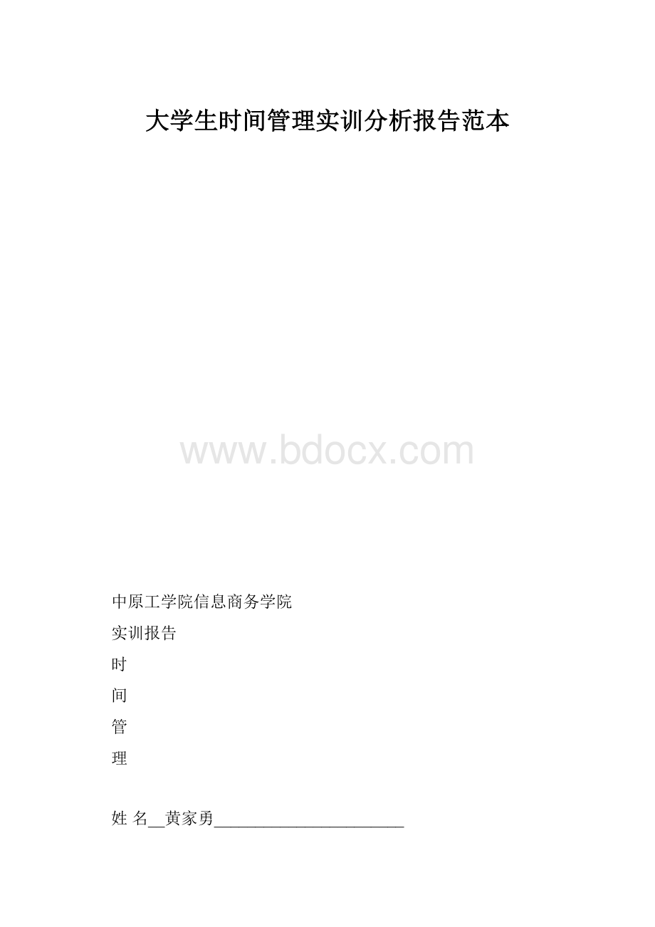 大学生时间管理实训分析报告范本.docx