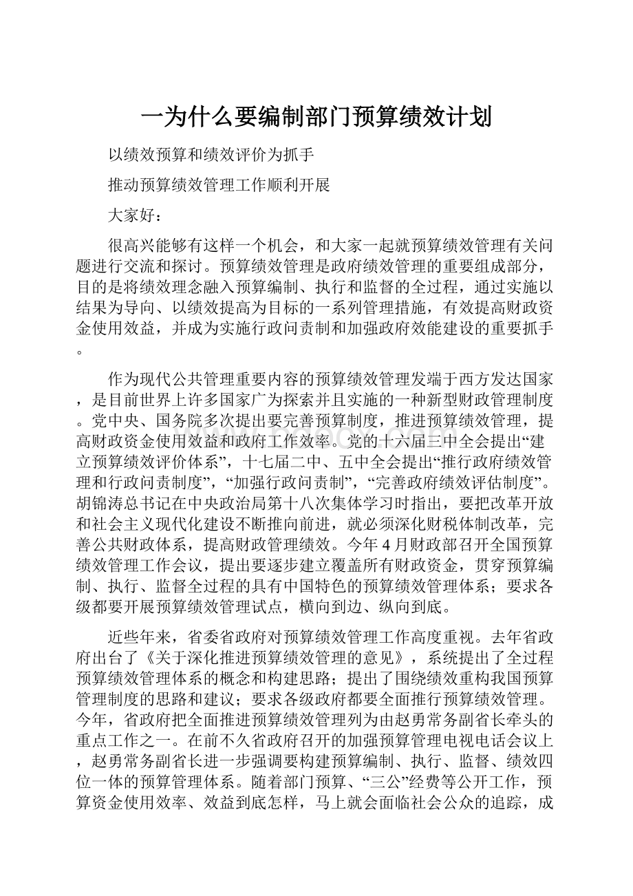 一为什么要编制部门预算绩效计划.docx_第1页