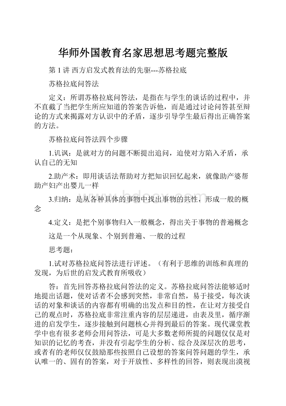 华师外国教育名家思想思考题完整版.docx