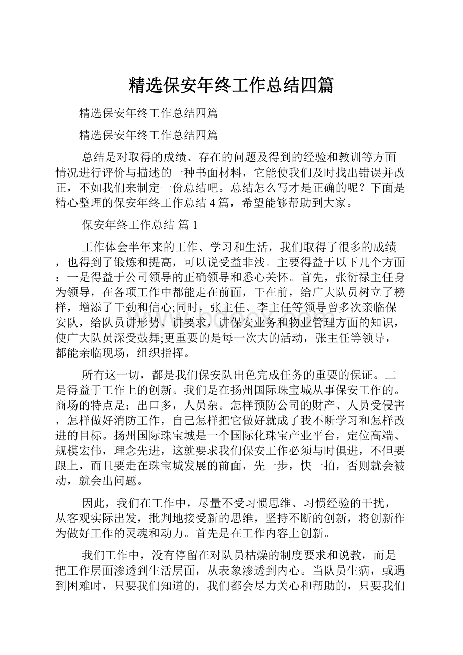 精选保安年终工作总结四篇.docx