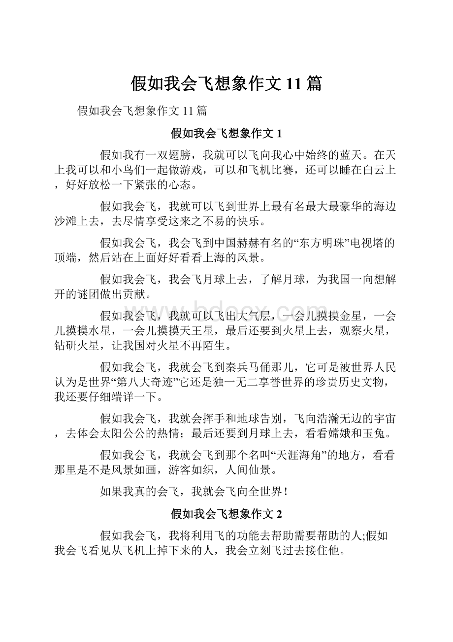 假如我会飞想象作文11篇.docx