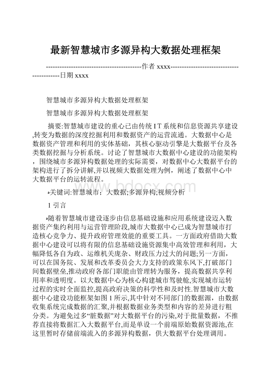 最新智慧城市多源异构大数据处理框架.docx_第1页