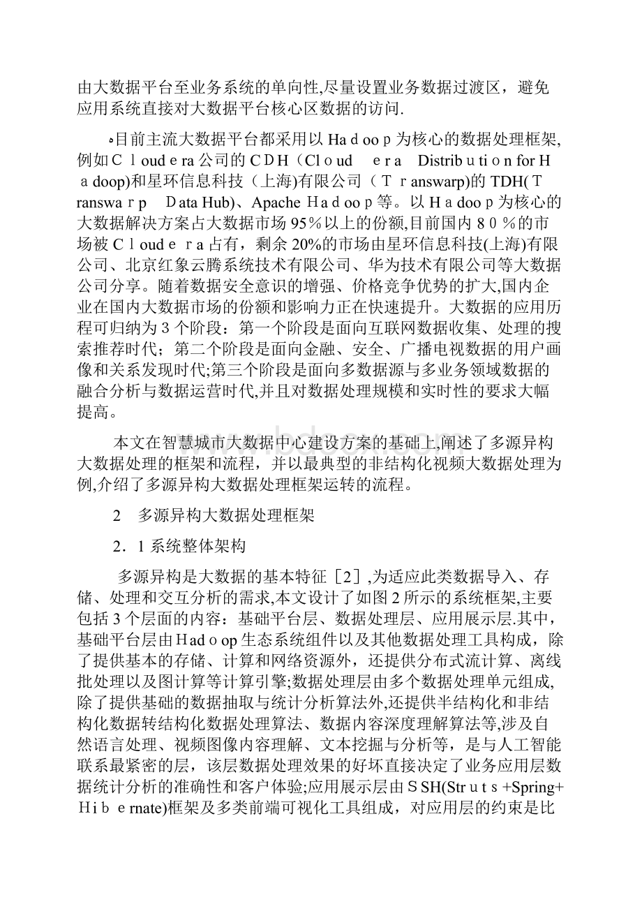 最新智慧城市多源异构大数据处理框架.docx_第3页