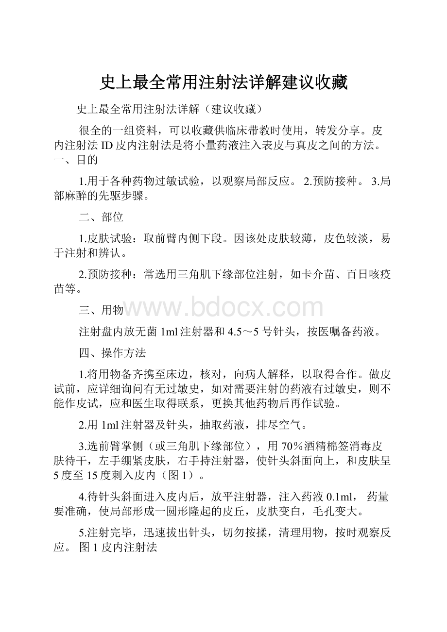 史上最全常用注射法详解建议收藏.docx_第1页