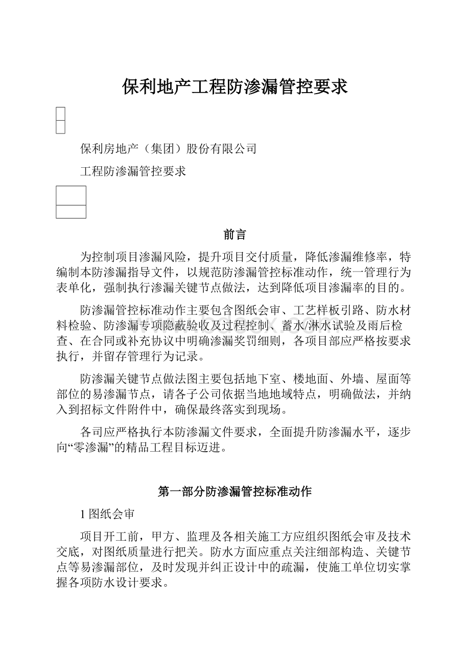 保利地产工程防渗漏管控要求.docx_第1页