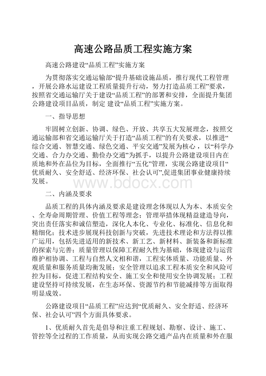 高速公路品质工程实施方案.docx