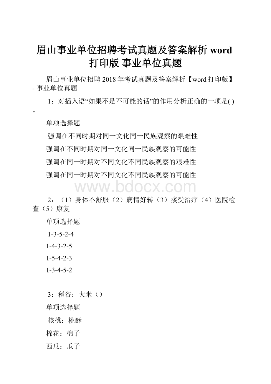 眉山事业单位招聘考试真题及答案解析word打印版事业单位真题.docx