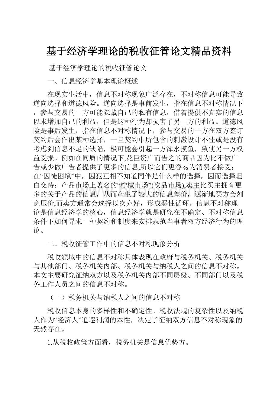 基于经济学理论的税收征管论文精品资料.docx