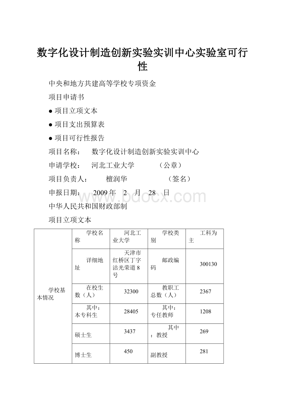 数字化设计制造创新实验实训中心实验室可行性.docx_第1页