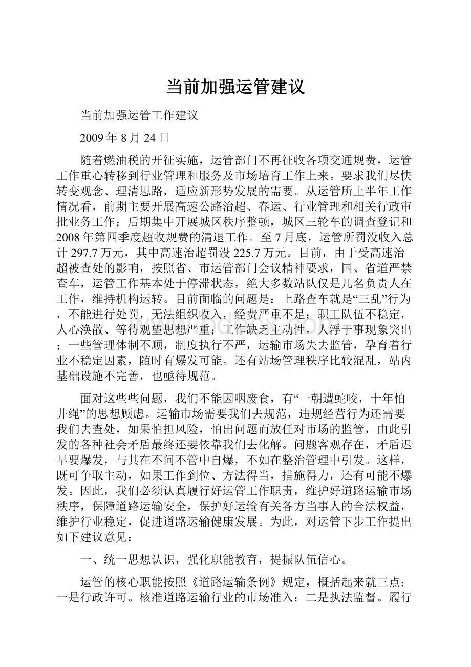 当前加强运管建议.docx_第1页