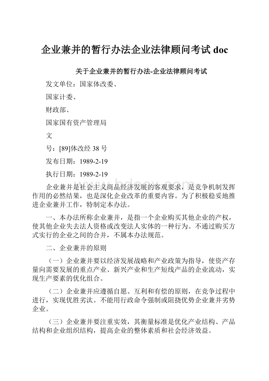 企业兼并的暂行办法企业法律顾问考试doc.docx