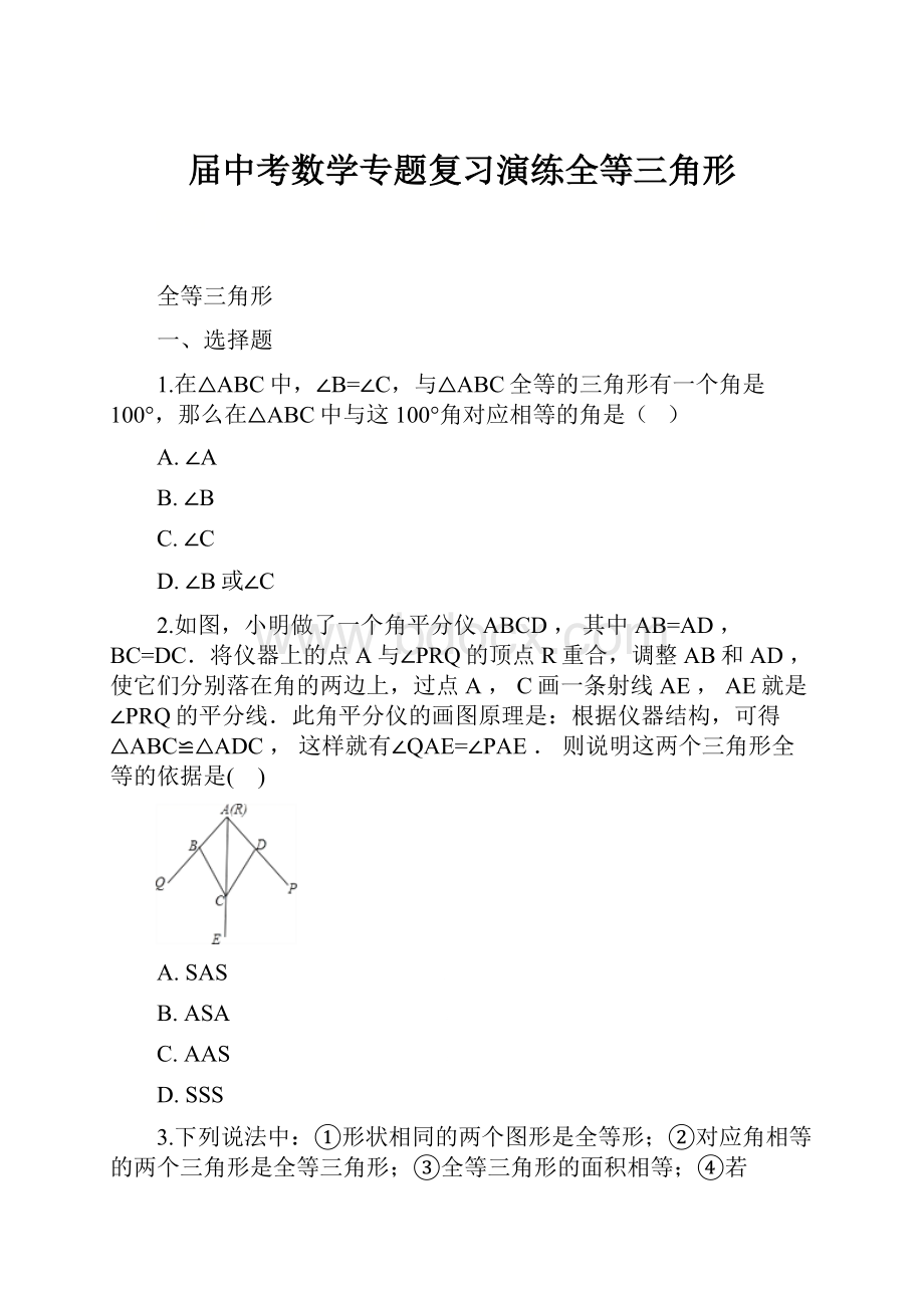 届中考数学专题复习演练全等三角形.docx_第1页