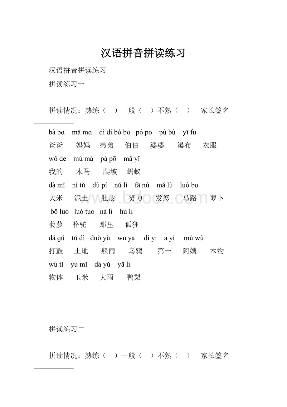 汉语拼音拼读练习.docx