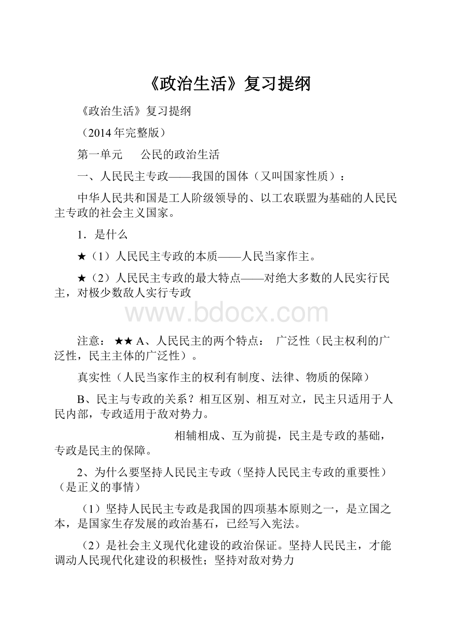 《政治生活》复习提纲.docx_第1页