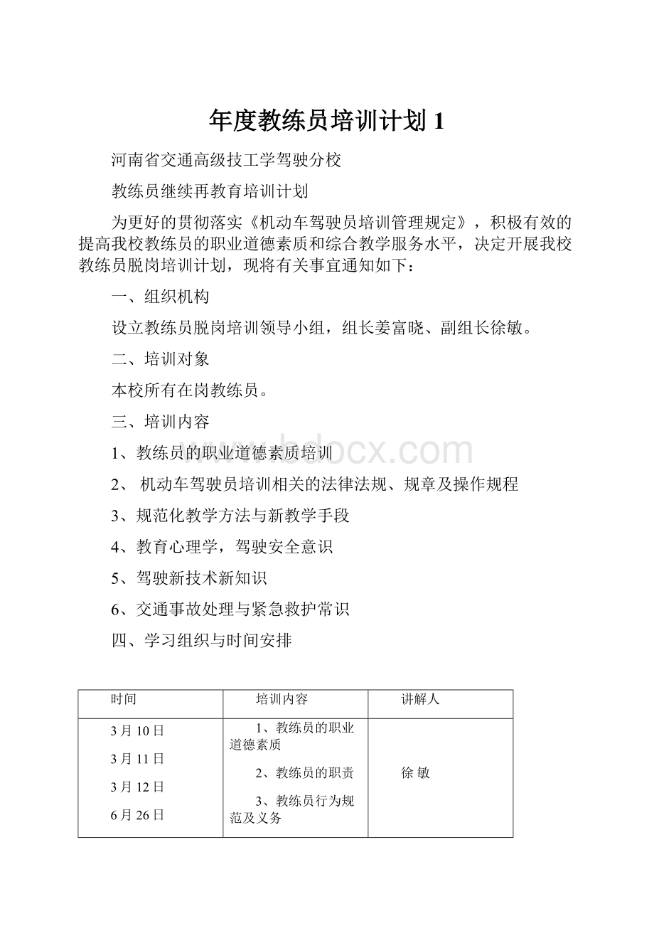 年度教练员培训计划1.docx_第1页