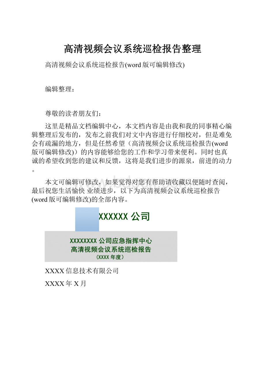 高清视频会议系统巡检报告整理.docx_第1页