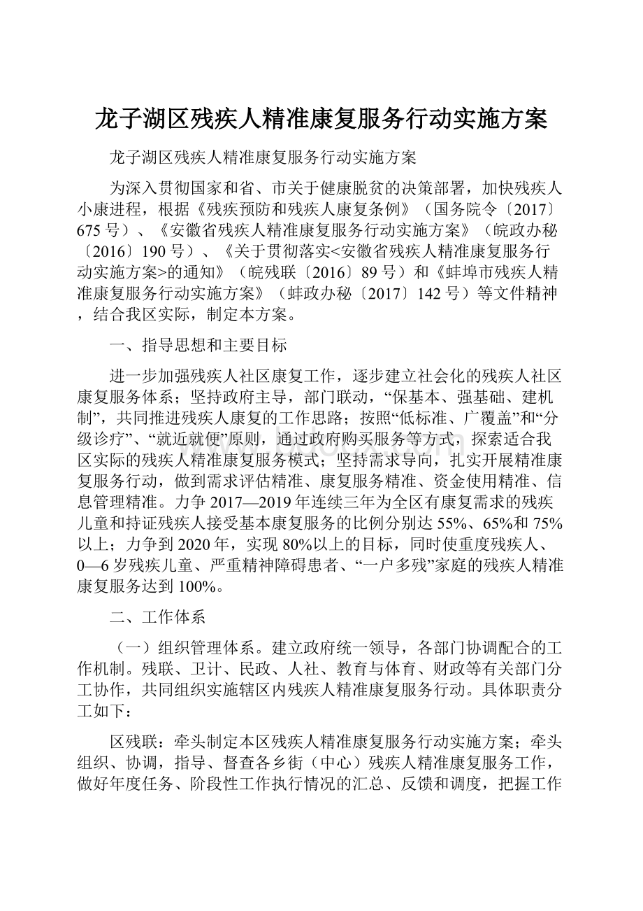 龙子湖区残疾人精准康复服务行动实施方案.docx_第1页