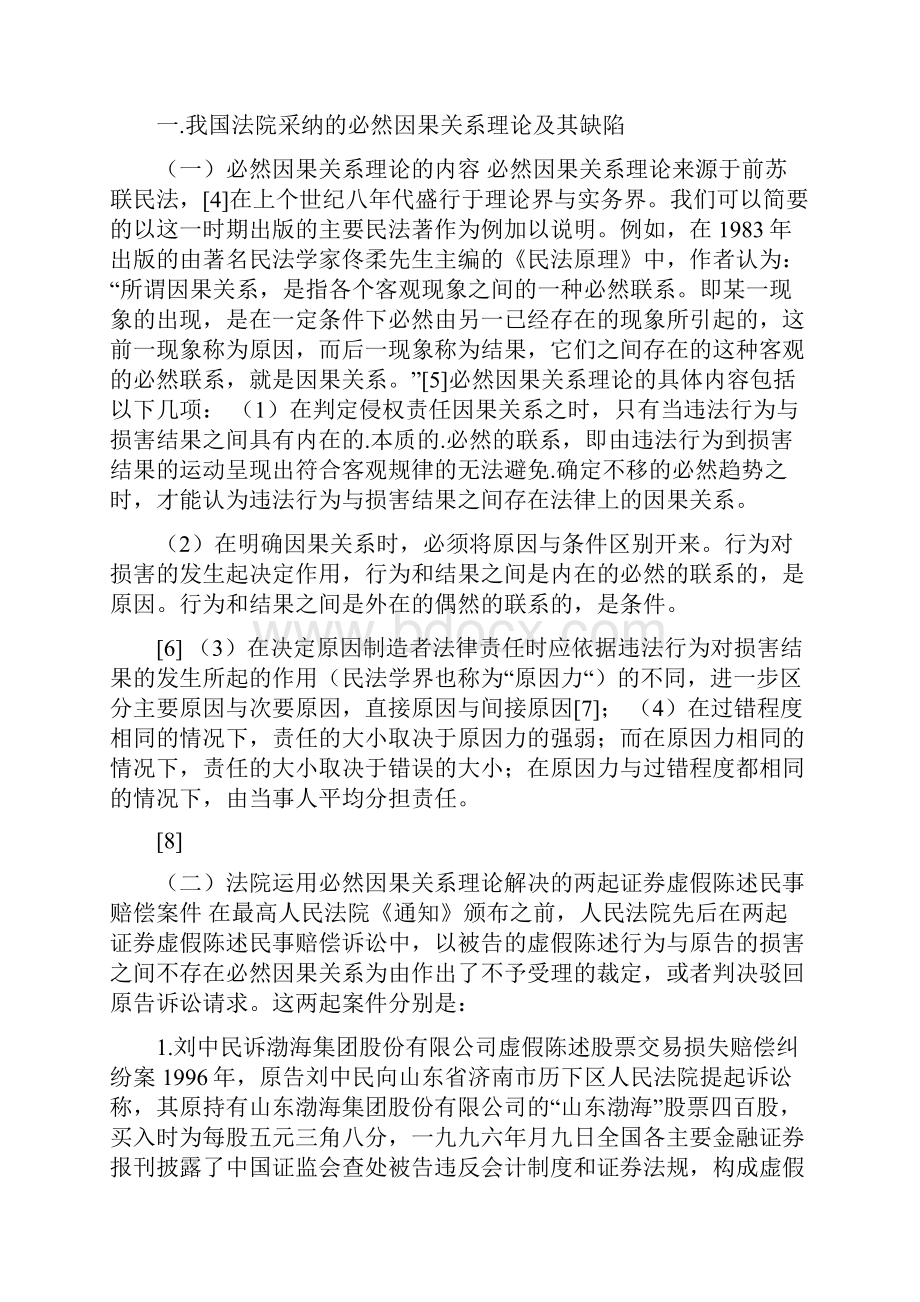 证券市场虚假陈述侵权赔偿责任中的因果关系.docx_第2页