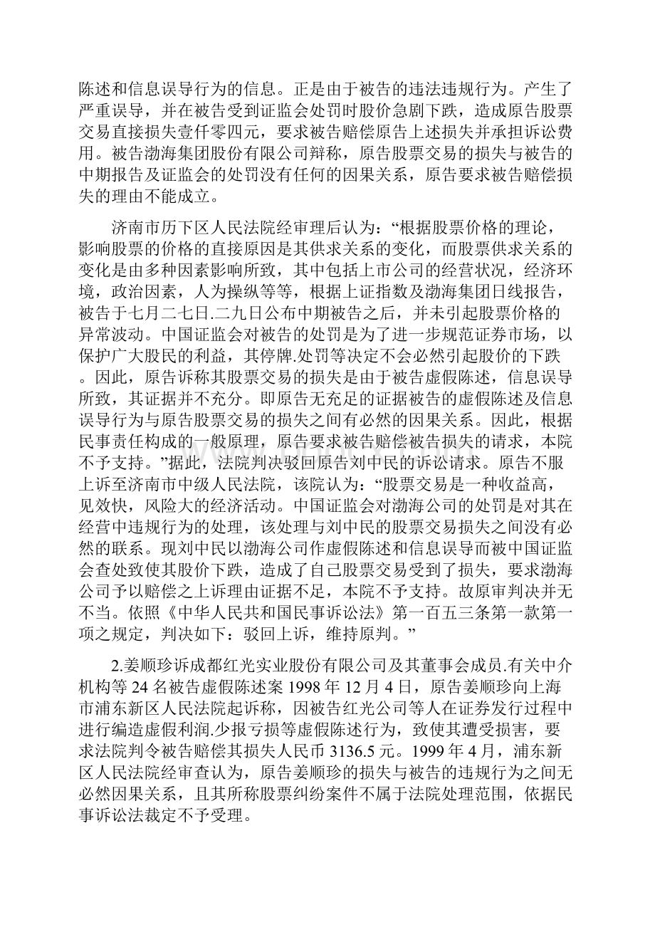 证券市场虚假陈述侵权赔偿责任中的因果关系.docx_第3页