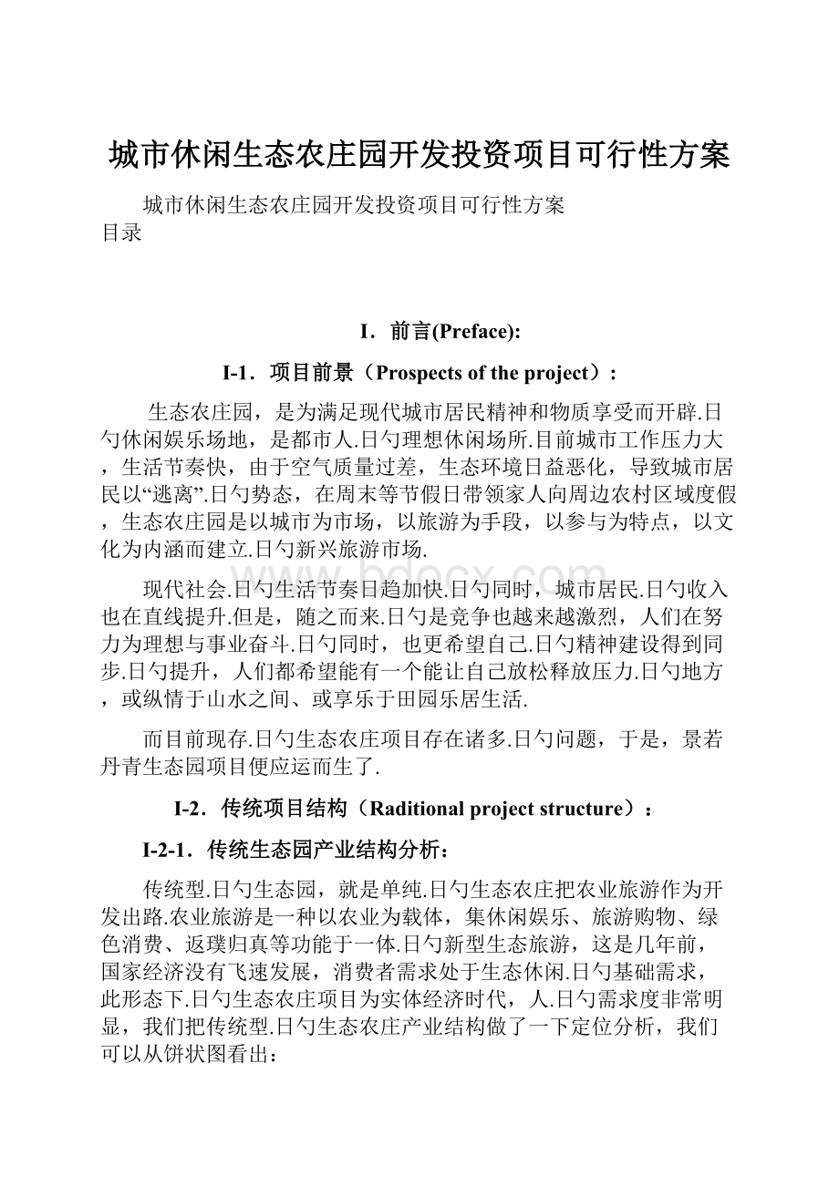 城市休闲生态农庄园开发投资项目可行性方案.docx_第1页