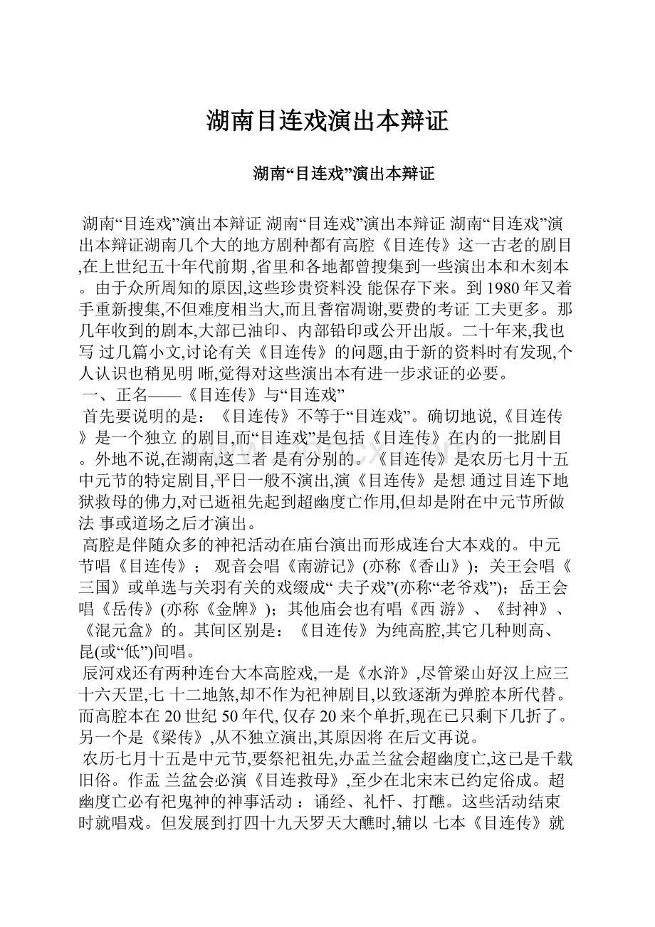 湖南目连戏演出本辩证.docx_第1页