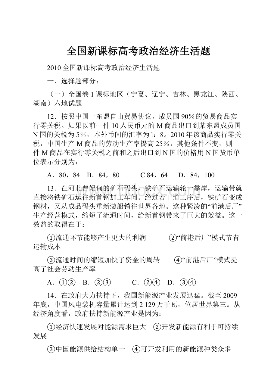 全国新课标高考政治经济生活题.docx