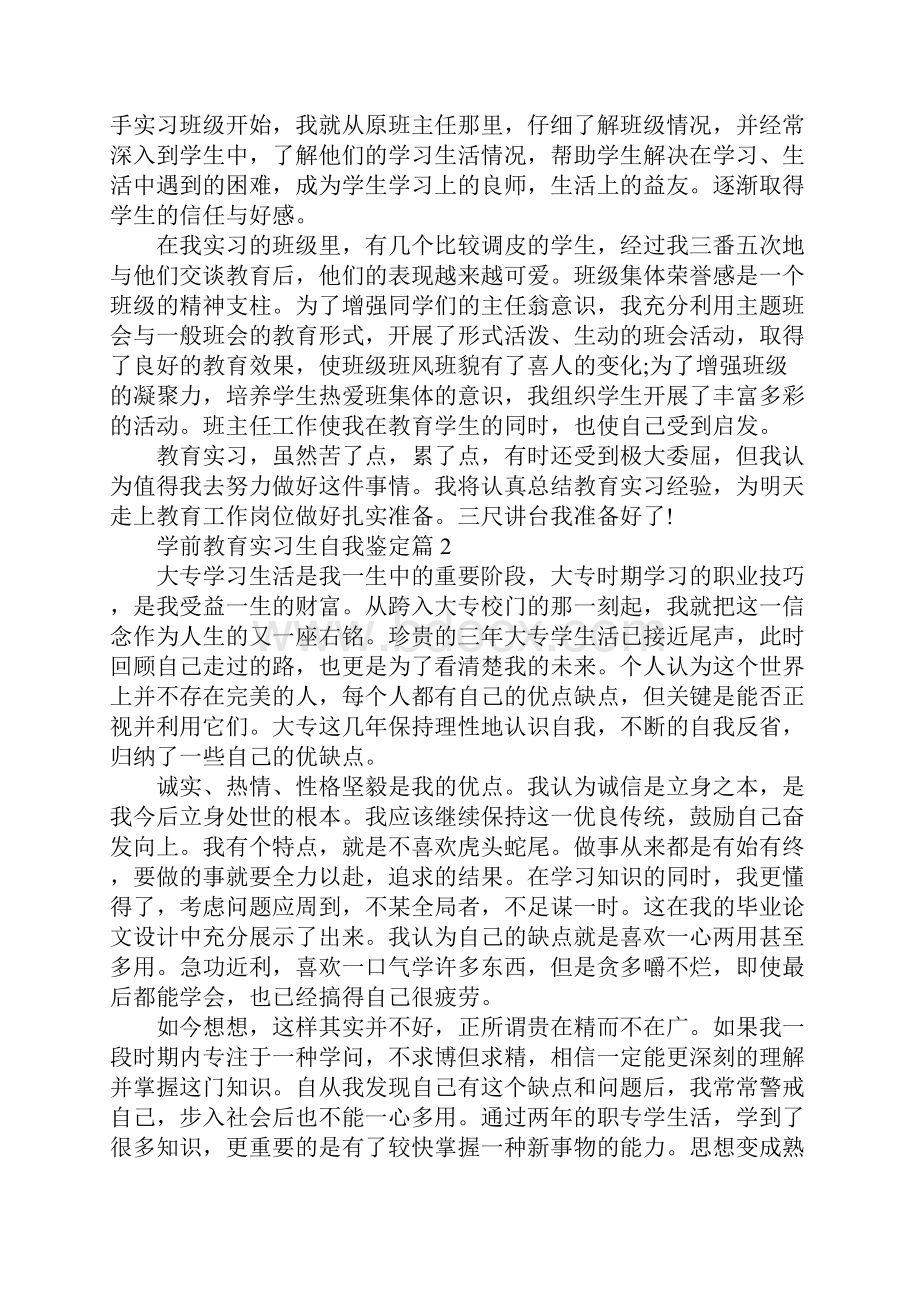 学前教育实习生自我鉴定6篇.docx_第2页