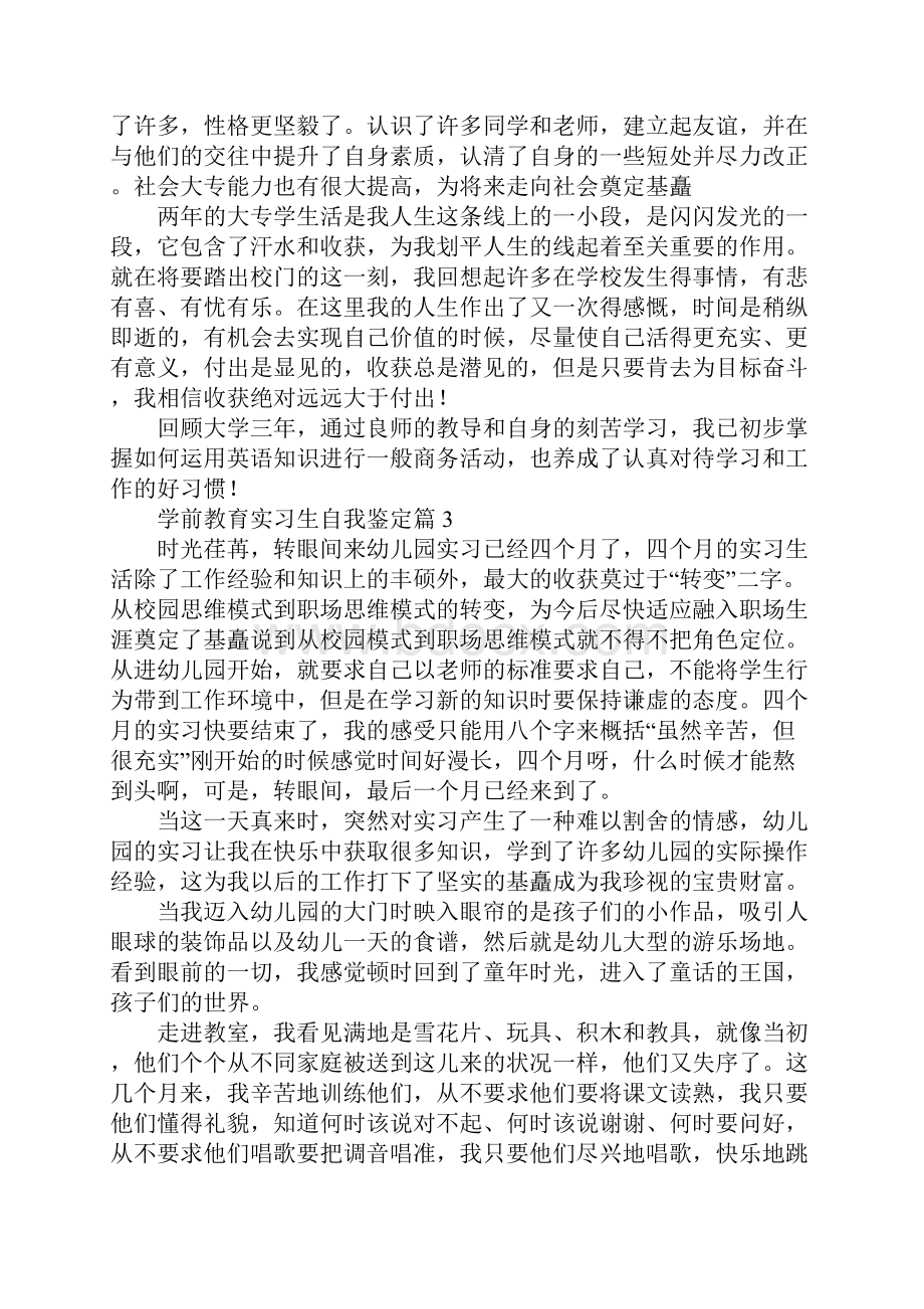 学前教育实习生自我鉴定6篇.docx_第3页