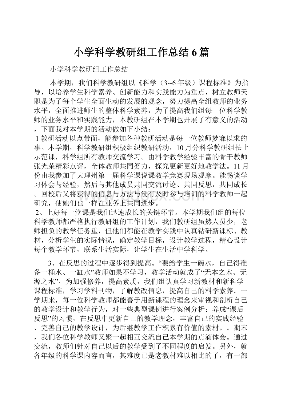 小学科学教研组工作总结6篇.docx