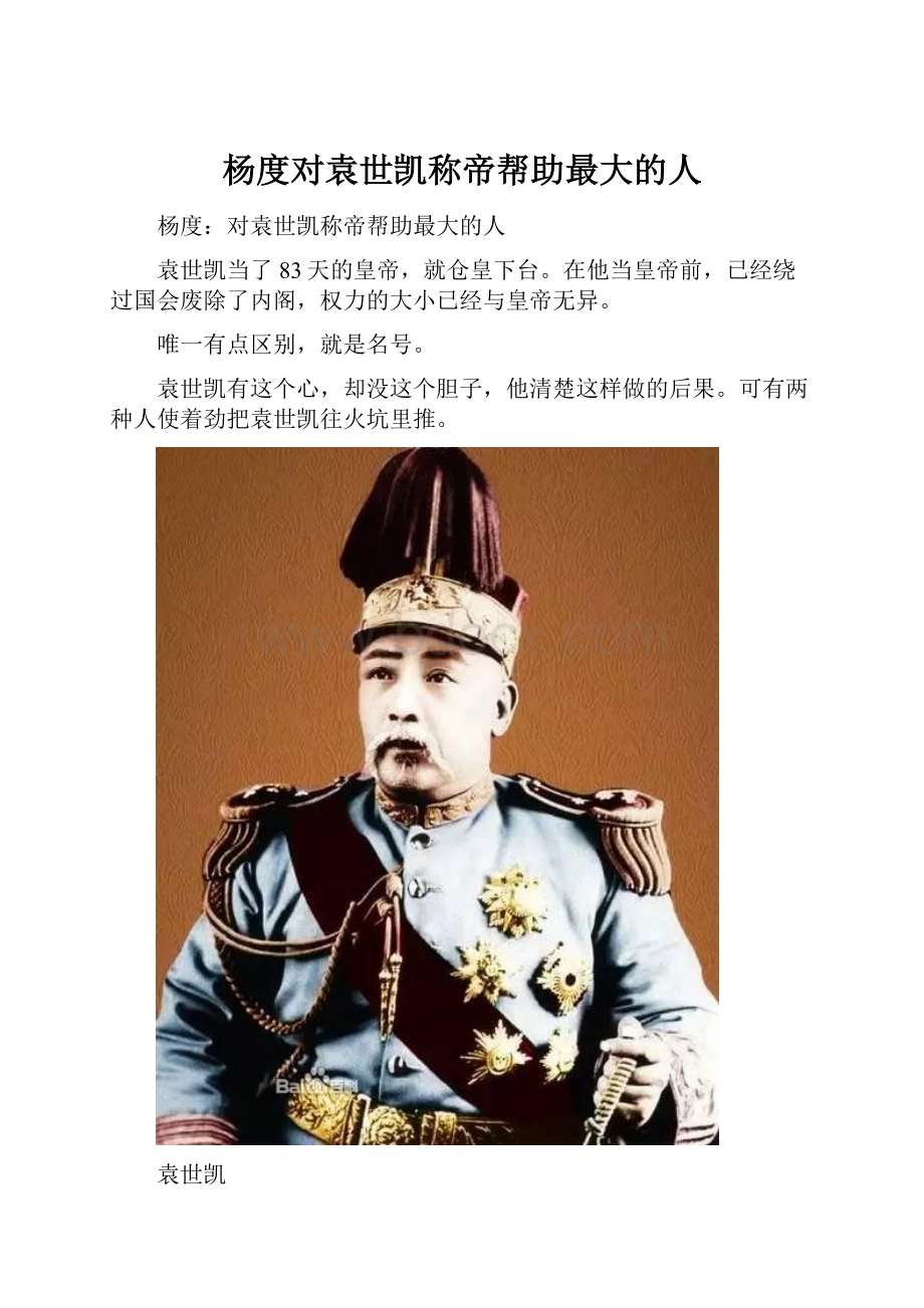 杨度对袁世凯称帝帮助最大的人.docx