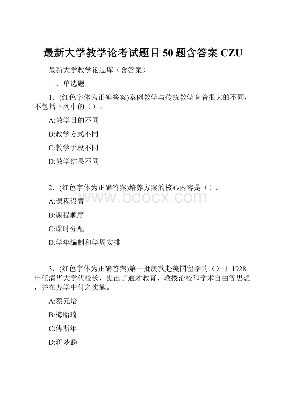 最新大学教学论考试题目50题含答案CZU.docx