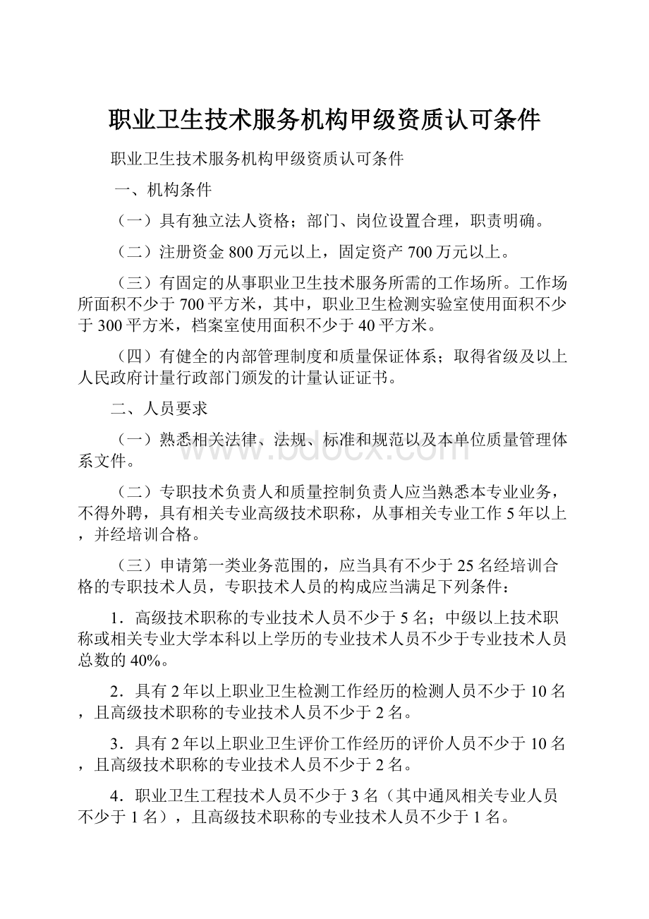 职业卫生技术服务机构甲级资质认可条件.docx_第1页