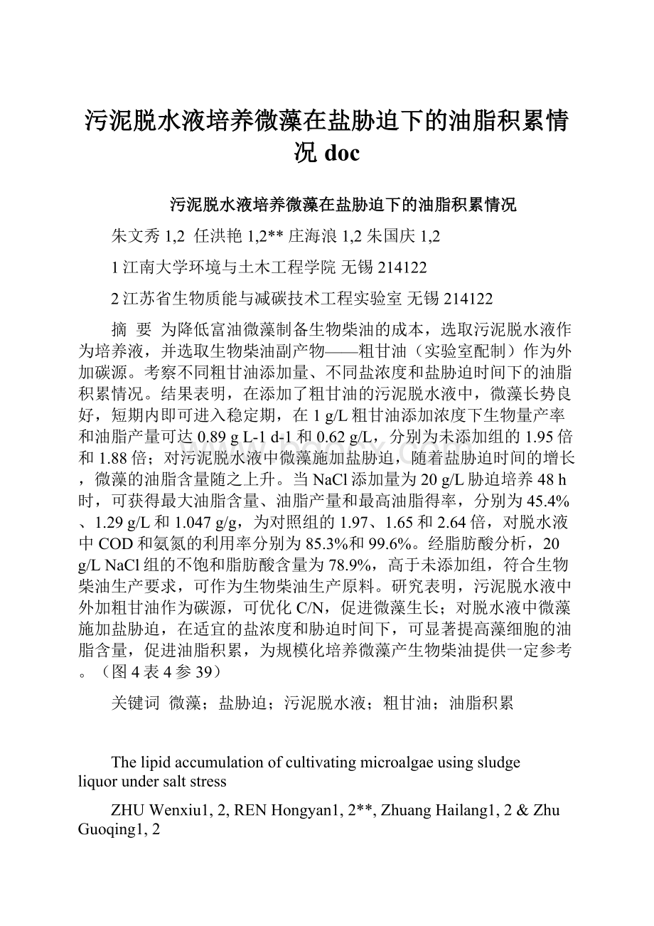 污泥脱水液培养微藻在盐胁迫下的油脂积累情况doc.docx_第1页