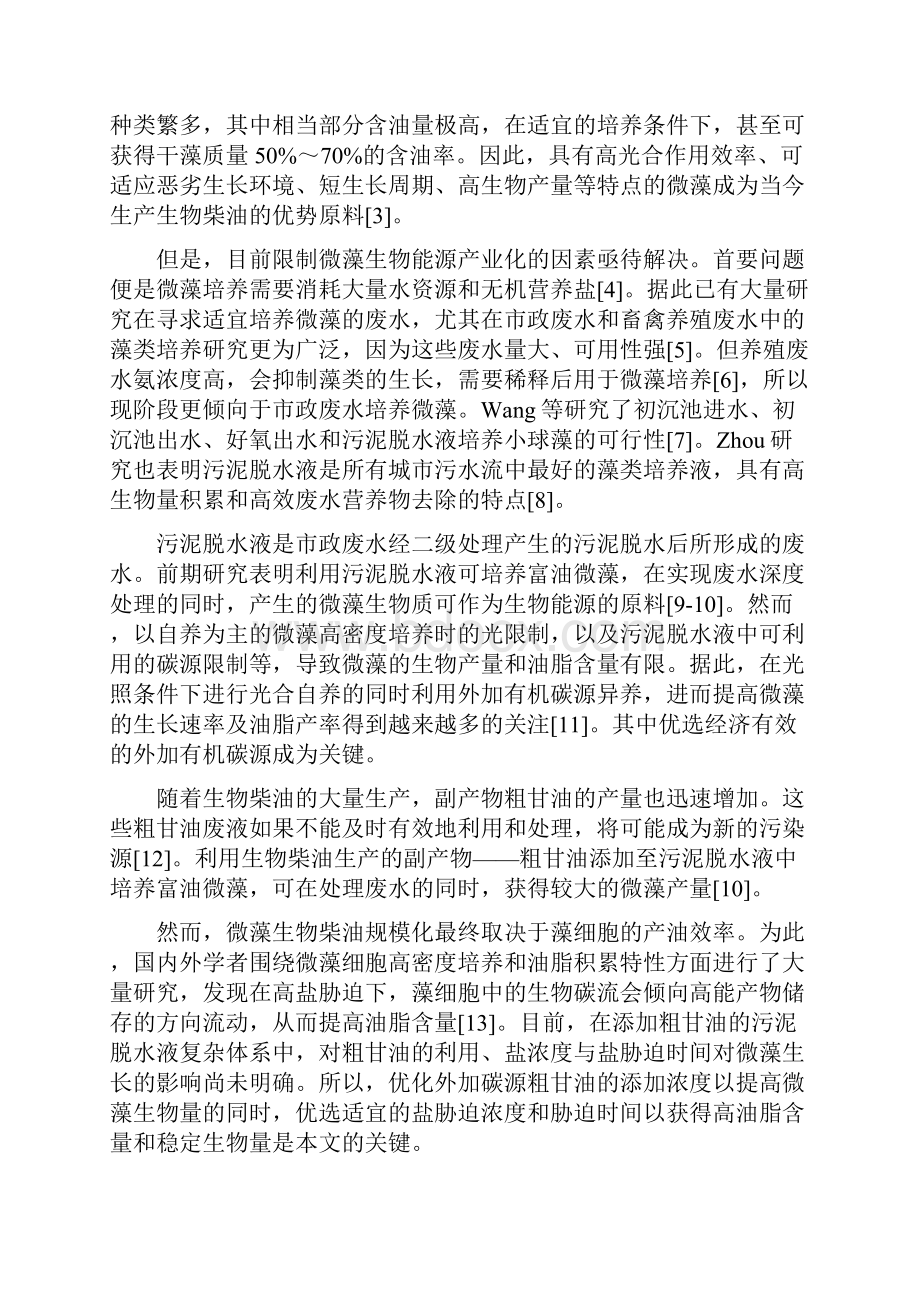 污泥脱水液培养微藻在盐胁迫下的油脂积累情况doc.docx_第3页