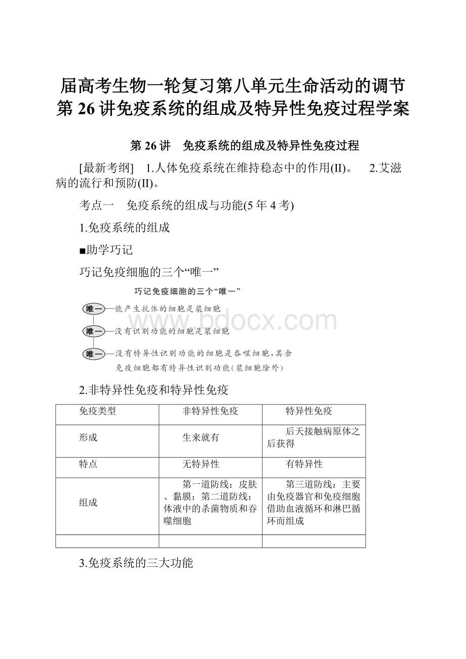 届高考生物一轮复习第八单元生命活动的调节第26讲免疫系统的组成及特异性免疫过程学案.docx