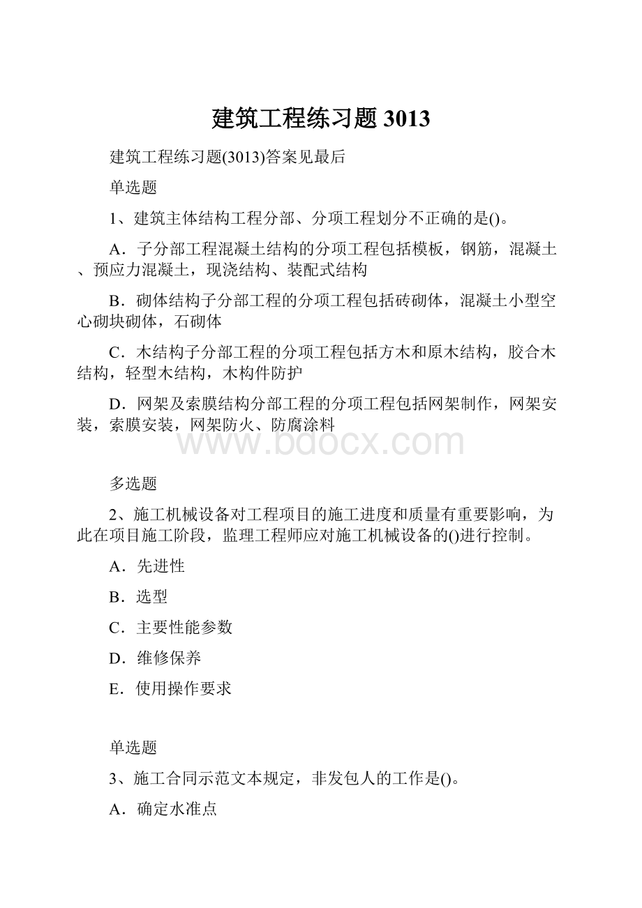 建筑工程练习题3013.docx_第1页