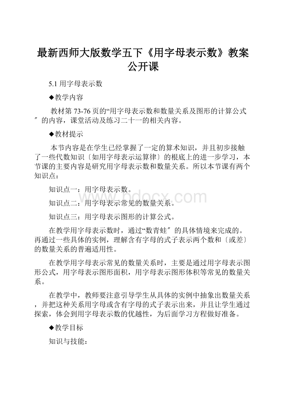 最新西师大版数学五下《用字母表示数》教案公开课.docx_第1页