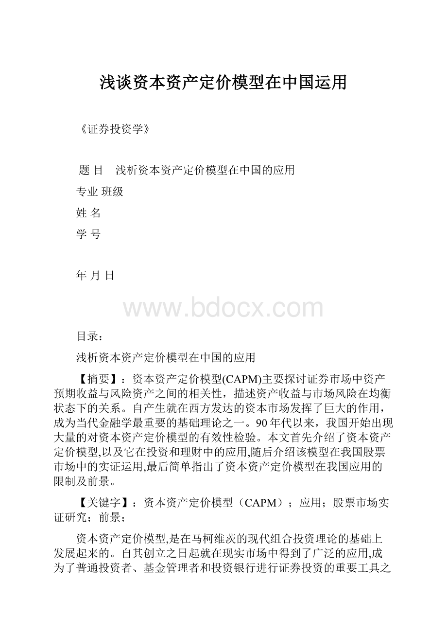 浅谈资本资产定价模型在中国运用.docx_第1页