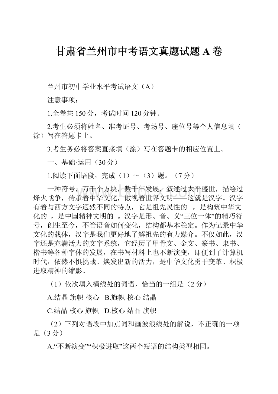 甘肃省兰州市中考语文真题试题A卷.docx_第1页