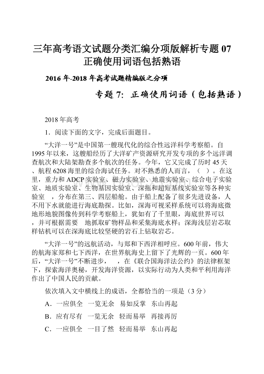 三年高考语文试题分类汇编分项版解析专题07 正确使用词语包括熟语.docx