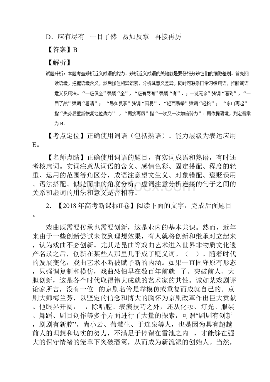 三年高考语文试题分类汇编分项版解析专题07 正确使用词语包括熟语.docx_第2页