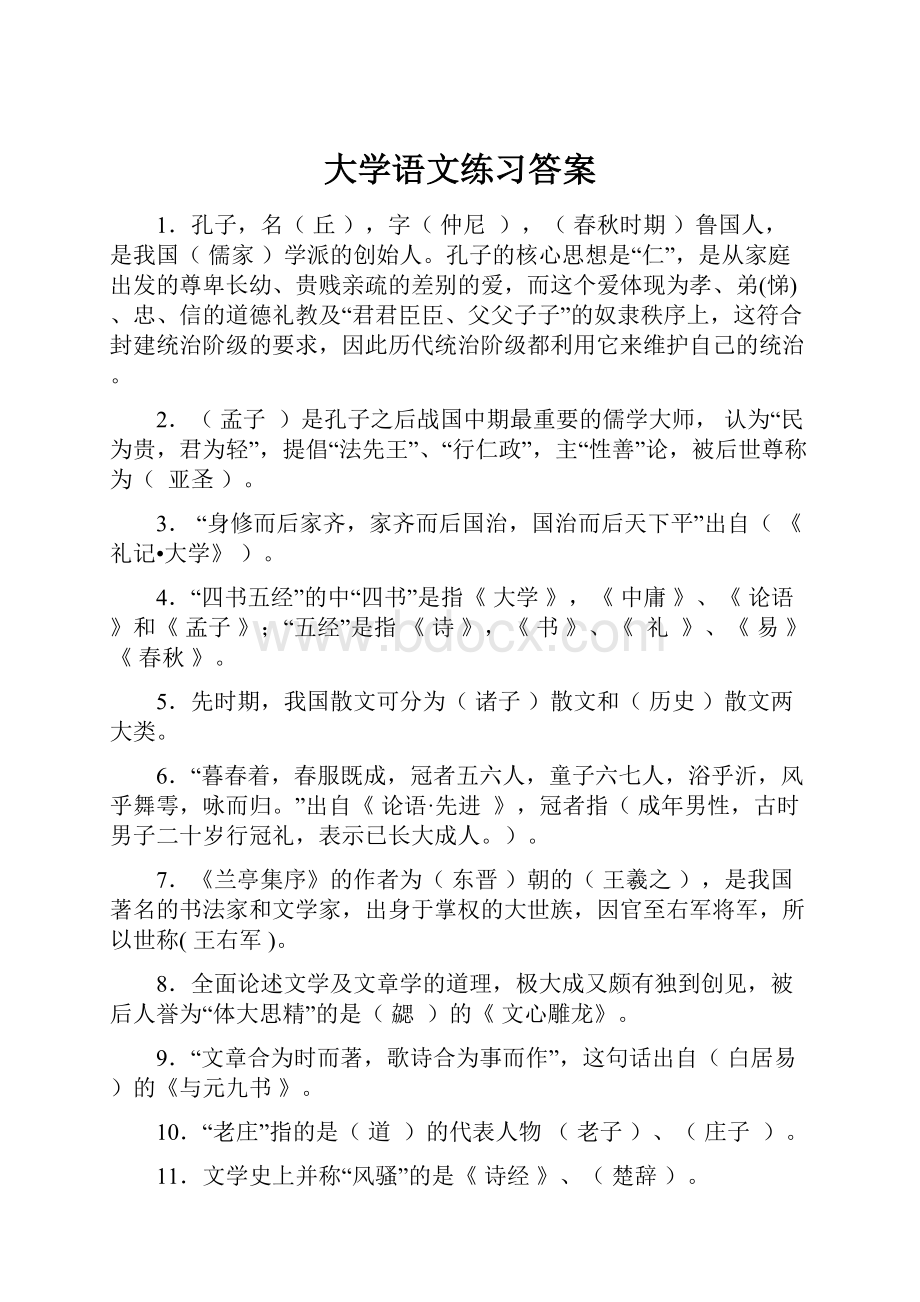 大学语文练习答案.docx