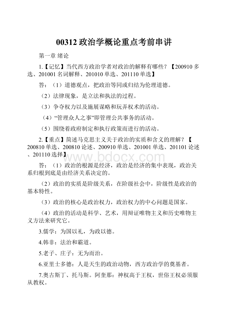 00312政治学概论重点考前串讲.docx_第1页