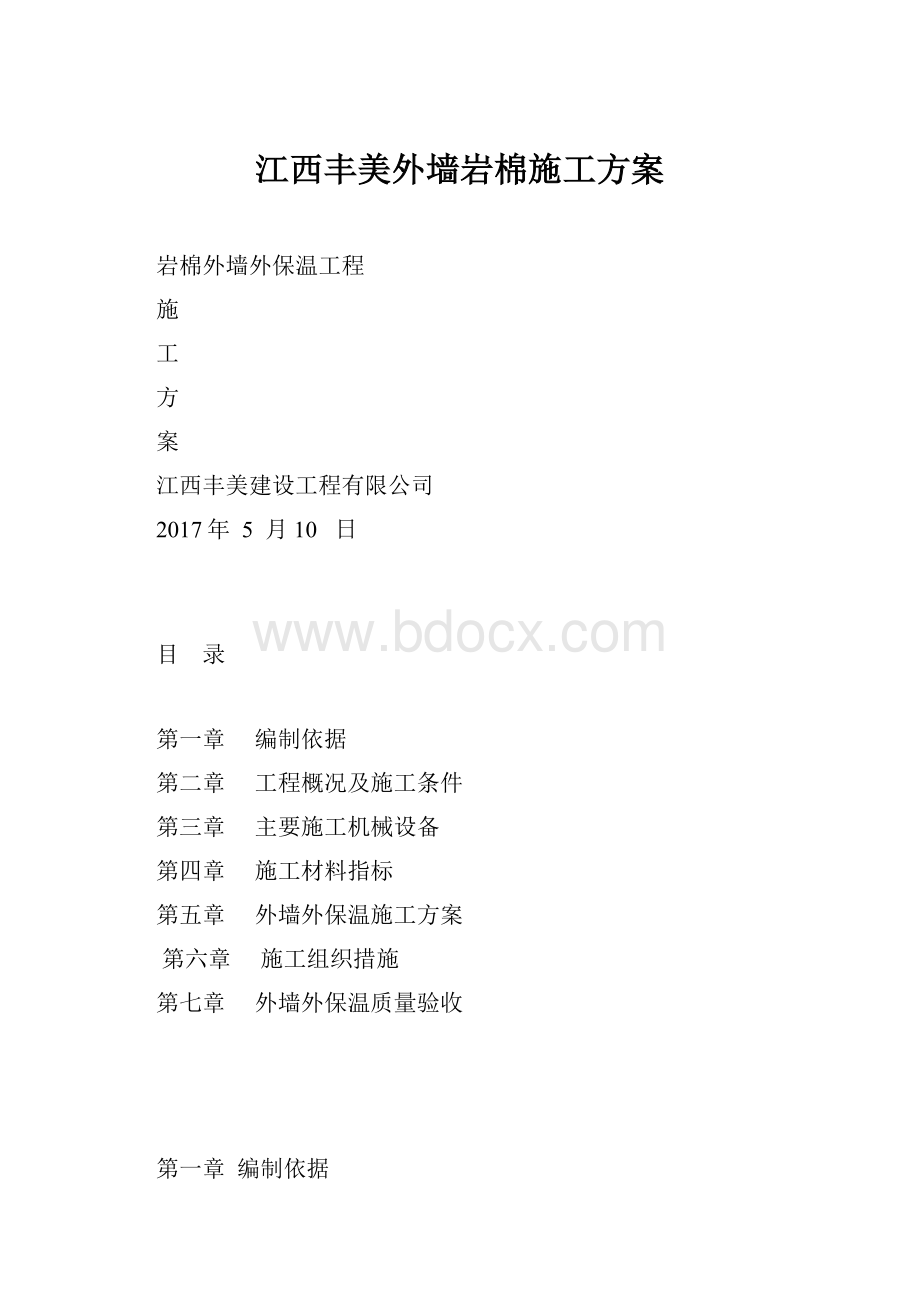 江西丰美外墙岩棉施工方案.docx_第1页