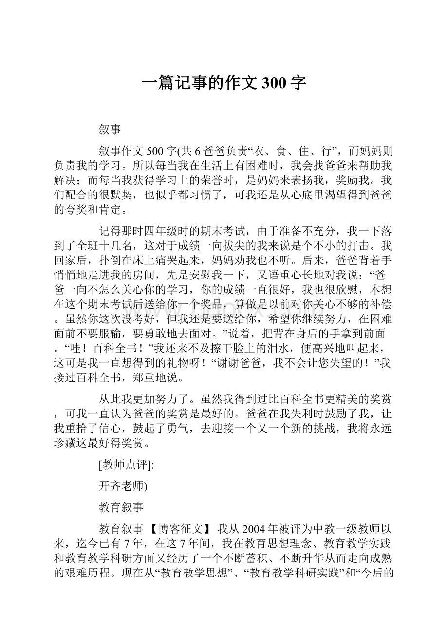 一篇记事的作文300字.docx_第1页