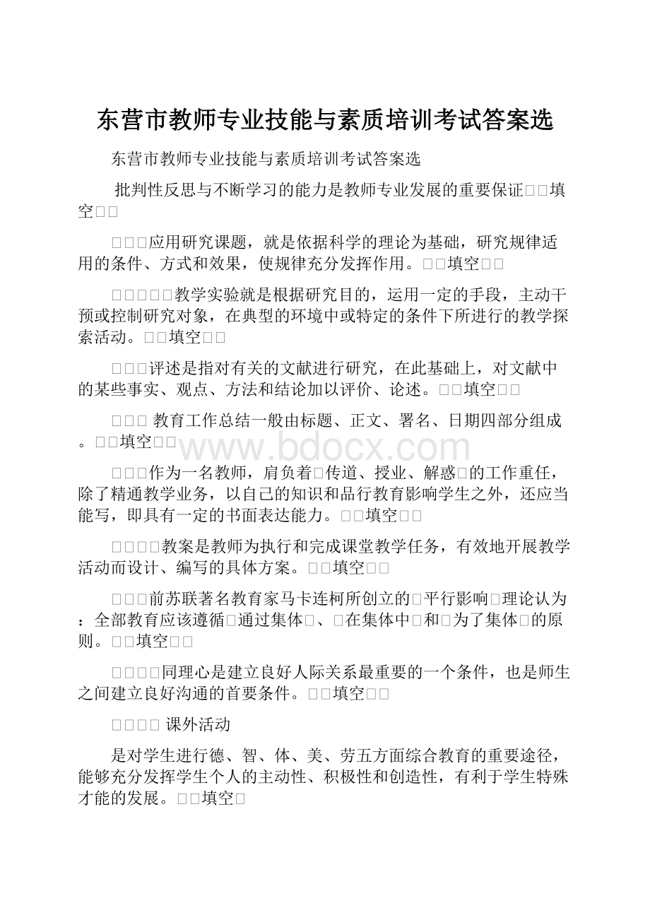 东营市教师专业技能与素质培训考试答案选.docx